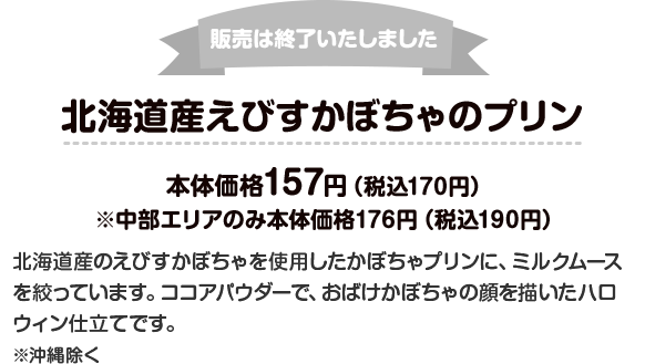 販売は終了いたしました 北海道産えびすかぼちゃのプリン