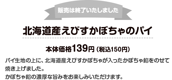 販売は終了いたしました 北海道産えびすかぼちゃのパイ