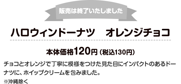 販売は終了いたしました ハロウィンドーナツ オレンジチョコ