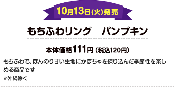 10月13日(火)発売 もちふわリング パンプキン