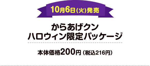 10月6日(火)発売 からあげクンハロウィン限定パッケージ