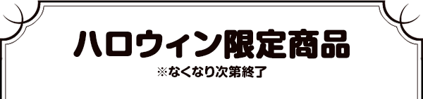 ハロウィン限定商品※なくなり次第終了