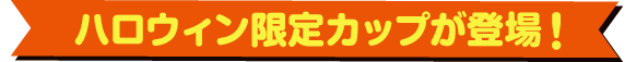 ハロウィン限定カップが登場！