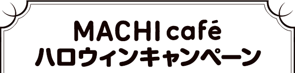 MACHIcaféハロウィンキャンペーン