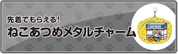 先着でもらえる！ねこあつめメタルチャーム