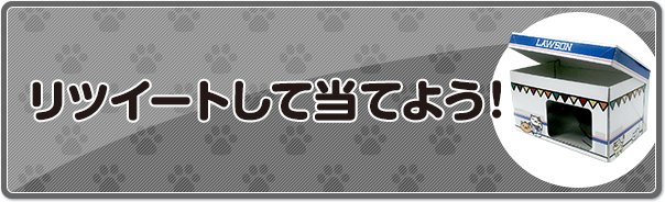 リツイートして当てよう！