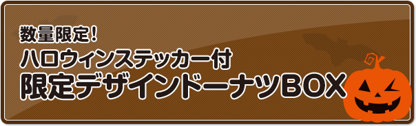 数量限定！ハロウィンステッカー付限定デザインドーナツBOX