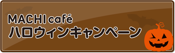 ハロウィンフェア|ローソン ハロウィンフェア|ローソン