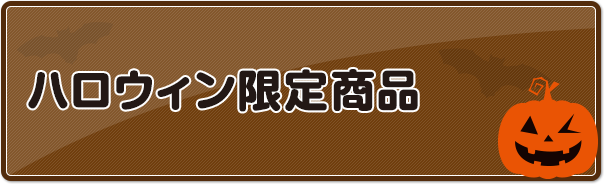 ハロウィン限定商品