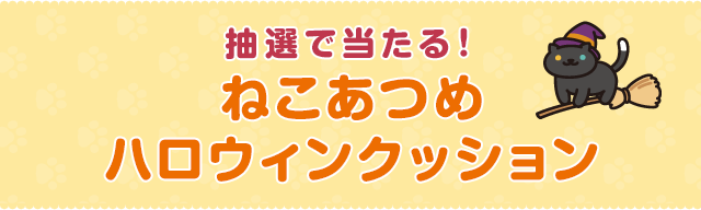 抽選で当たる！ねこあつめハロウィンクッション
