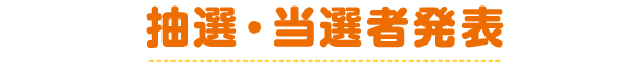 抽選・当選者発表