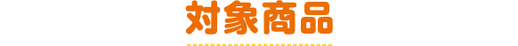 対象商品