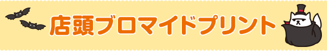 店頭ブロマイドプリント