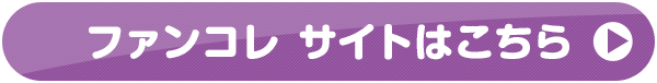 ファンコレサイトはこちら
