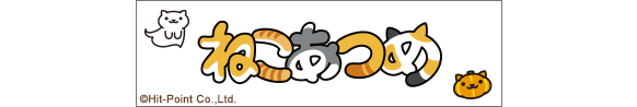 ねこあつめ