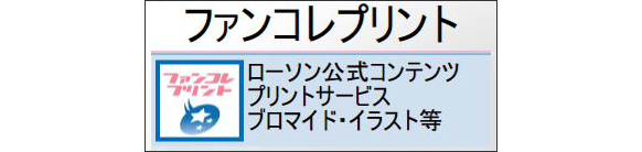 ファンコレプリント