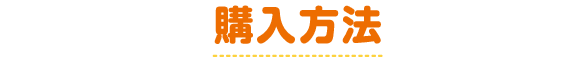 購入方法