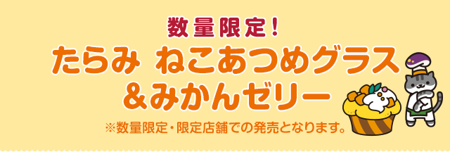 数量限定！たらみ ねこあつめグラス&みかんゼリー