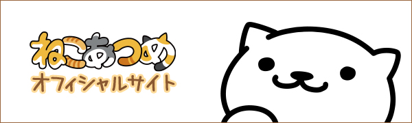 ねこあつめオフィシャルサイト