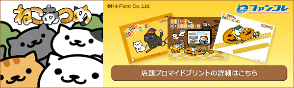 ねこあつめ ファンコレ