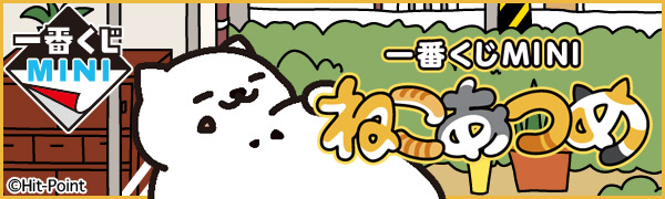 ねこあつめ 一番くじMINI