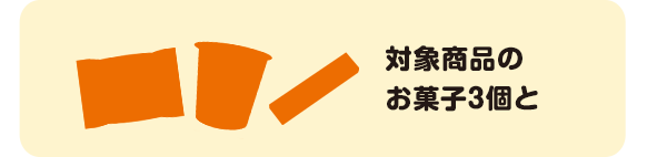 対象商品のお菓子3個と