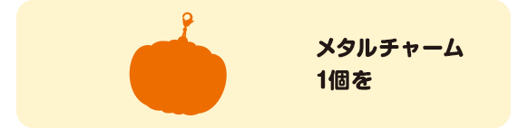 メタルチャーム1個を