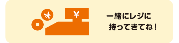 一緒にレジに持ってきてね！