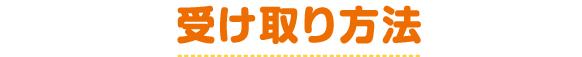 受け取り方法