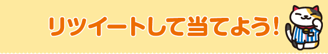 リツイートして当てよう！