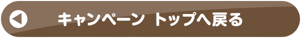 キャンペーン トップへ戻る 