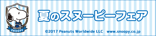 夏のスヌーピーフェア