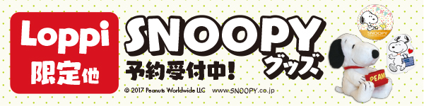 Loppi限定他 SNOOPYグッズ 予約受付中！