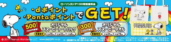 ローソンストア100特別提供品 ・dポイント ・PontaポイントでGET！