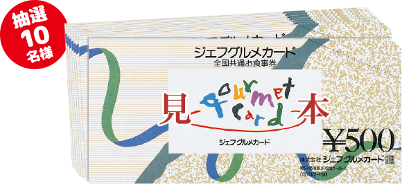 お食事券 1万円分 抽選10名様