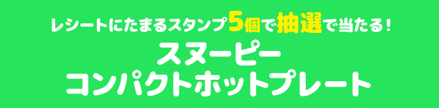 レシートにたまるスタンプ5個で抽選で当たる! スヌーピー コンパクトホットプレート