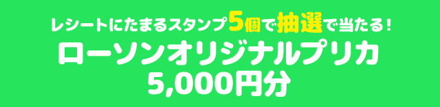 レシートにたまるスタンプ5個で抽選で当たる! ローソンオリジナルプリカ 5,000円分