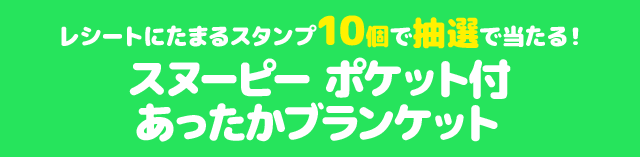 レシートにたまるスタンプ10個で抽選で当たる! スヌーピー ポケット付あったかブランケット
