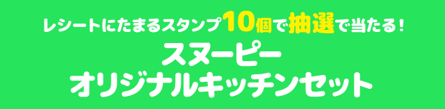 レシートにたまるスタンプ10個で抽選で当たる! スヌーピー オリジナルキッチンセット