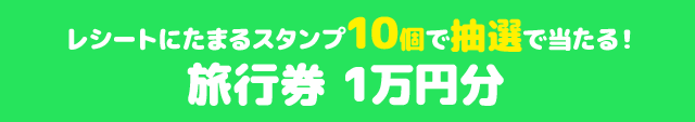 レシートにたまるスタンプ10個で抽選で当たる! 旅行券 1万円分
