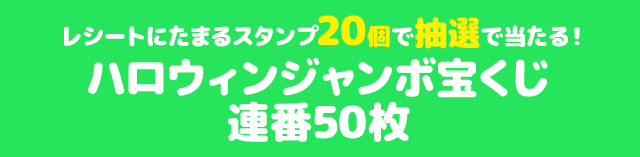 レシートにたまるスタンプ20個で抽選で当たる! ハロウィンジャンボ宝くじ 連番50枚