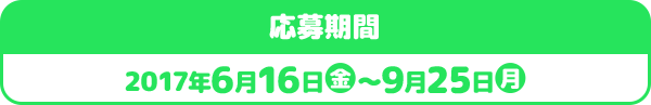 応募期間 2017年6月16日金〜9月25日月