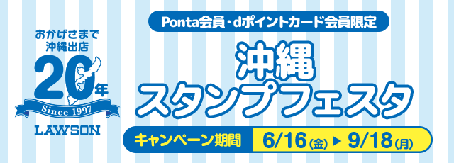 おかげさまで沖縄出店20年 Ponta会員・dポイントカード会員限定沖縄スタンプフェスタ キャンペーン期間 6/16(金) > 9/18(月)