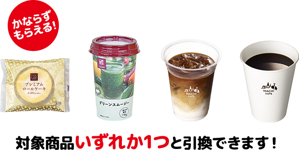 商品引換券 かならずもらえる! 対象商品いずれか1つと引換できます！
