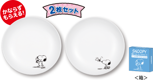 スヌーピー ペアプレート かならずもらえる!