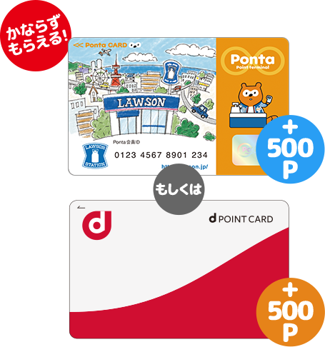 Pontaポイントもしくはdポイント500P かならずもらえる!