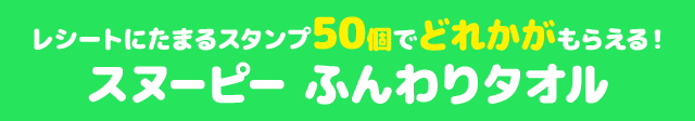 レシートにたまるスタンプ50個でどれかがもらえる! スヌーピーふんわりタオル