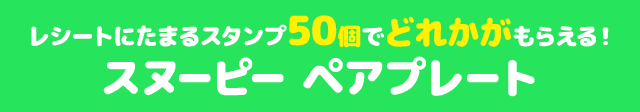 レシートにたまるスタンプ50個でどれかがもらえる! スヌーピー ペアプレート