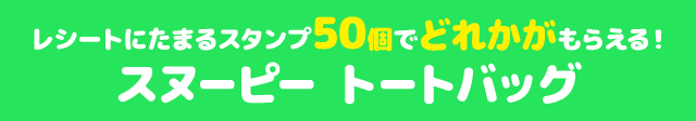レシートにたまるスタンプ50個でどれかがもらえる! スヌーピー トートバッグ