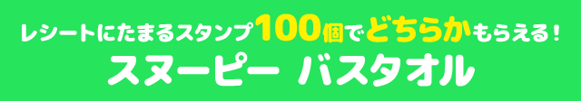 レシートにたまるスタンプ100個でどちらかもらえる! スヌーピー バスタオル